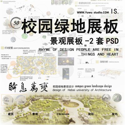 8口袋公园游园校园绿地环艺园林竞赛景观展板psd模板排版a1清新a0