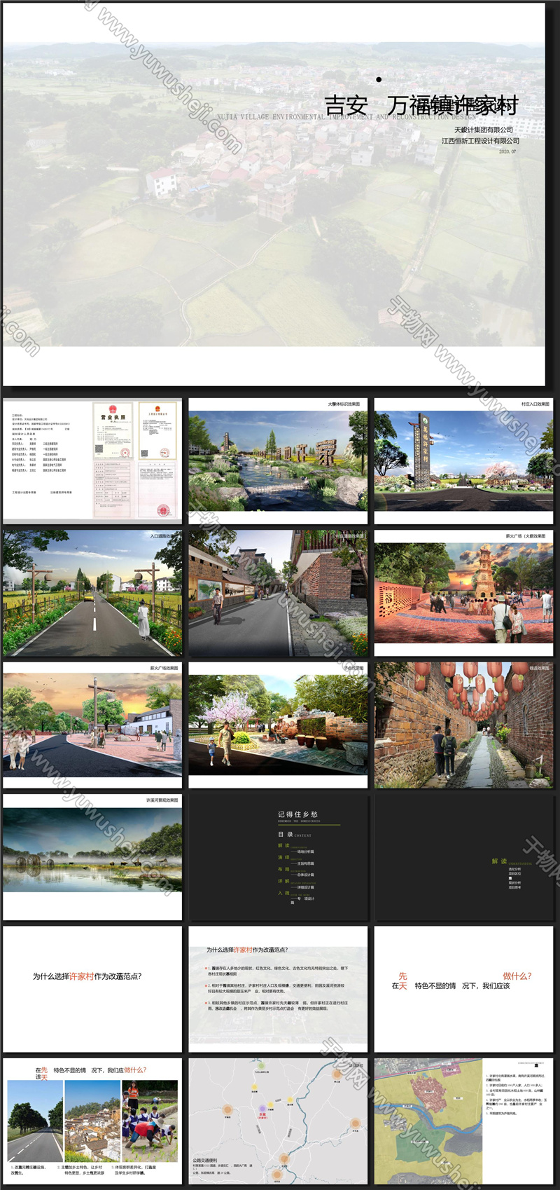 吉安万福镇许家村改造设计方案文本ID 11122157621 20