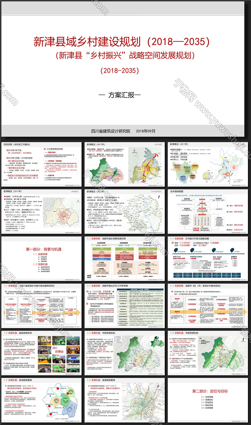 新津县乡村振兴战略空间布局规划方案文本ID 11103316201 20