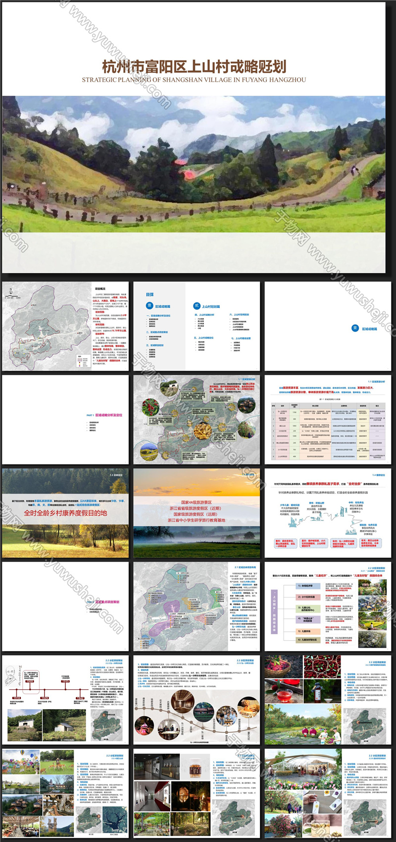杭州富阳区上山村战略规划方案文本ID 11221755801 20