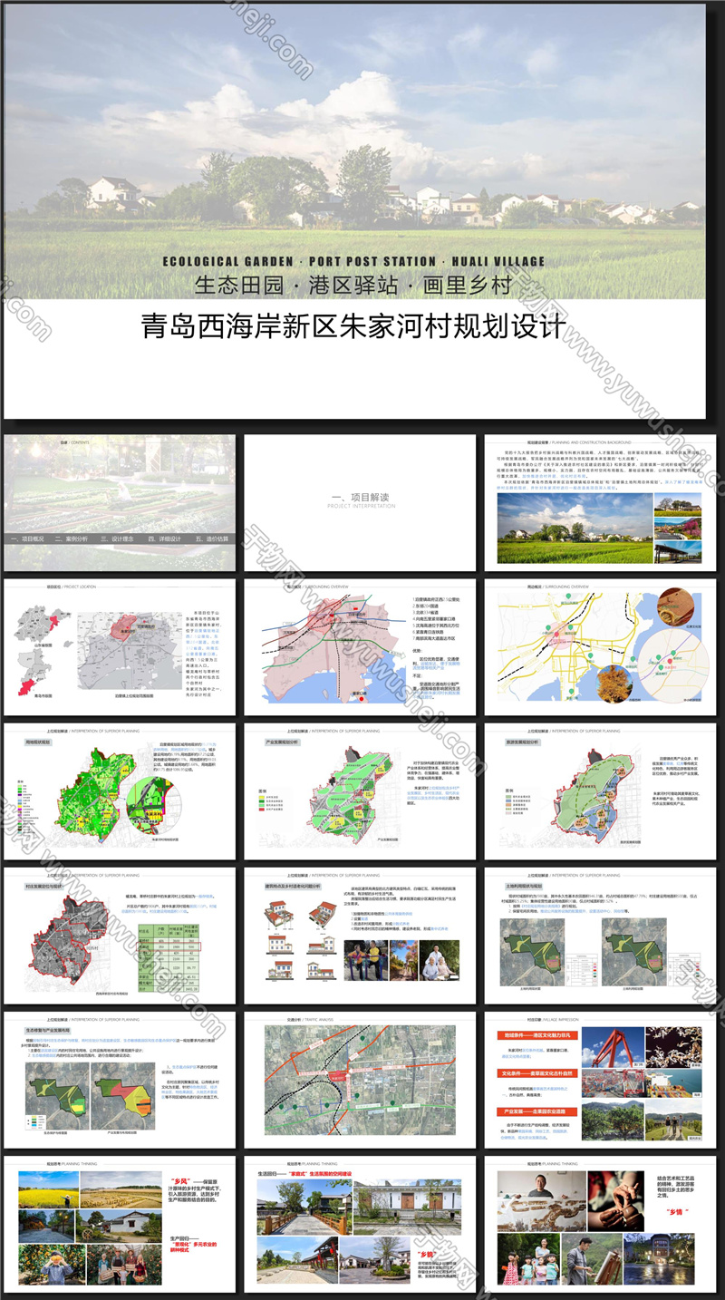 青岛西海岸新区朱家河村规划景观方案文本ID 11304709691 20