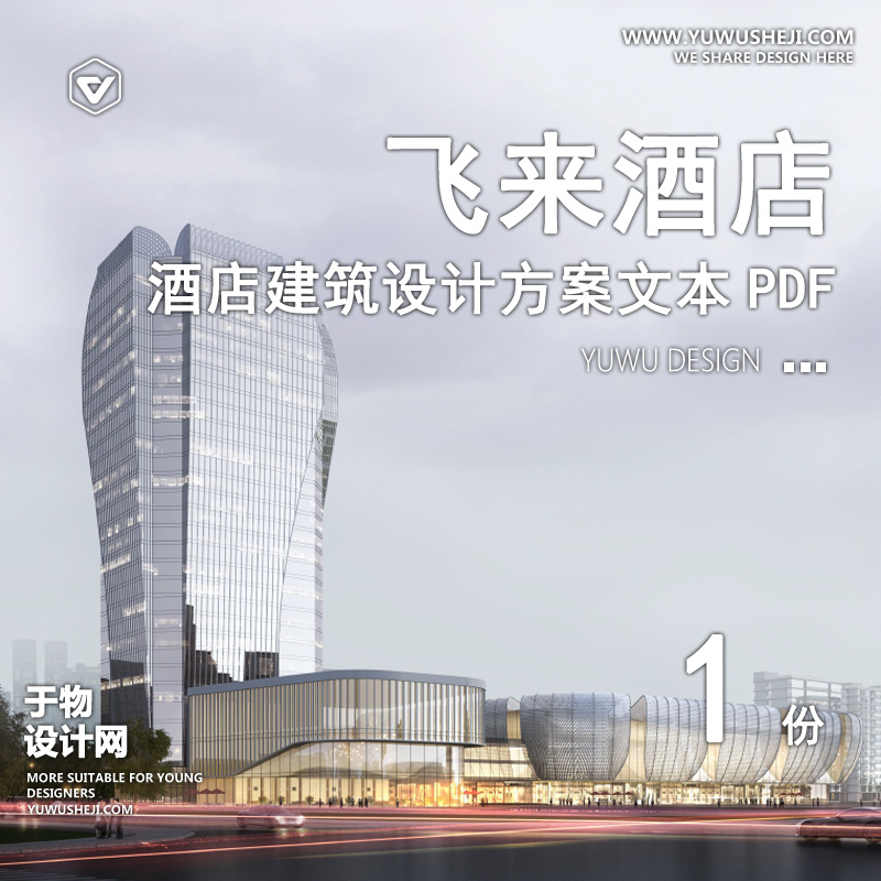 2023.10衢州智慧新城飞来酒店建筑方案文本1